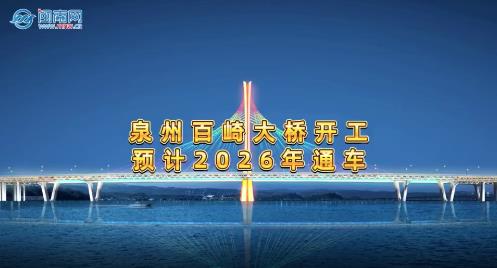 泉州百崎大桥开工 预计2026年通车 