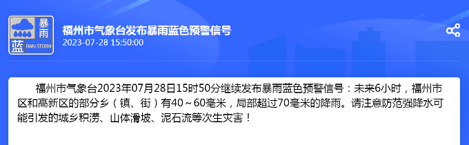 福州继续发布暴雨蓝色预警 局部降雨超过70毫米