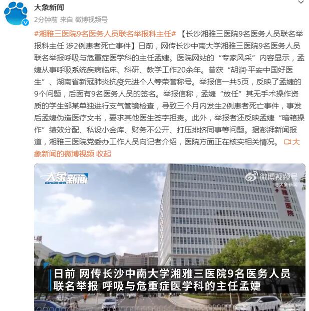 9名医务人员联名举报科主任 涉2例患者死亡事件