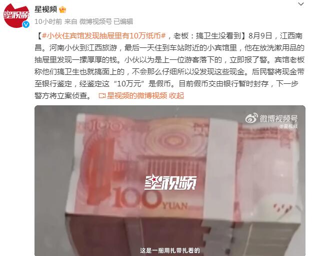 小伙住宾馆发现抽屉里有10万纸币 经银行鉴定都是假币