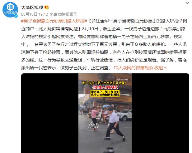 男子边走边撒百元钞票引路人哄抢 导致交通受阻