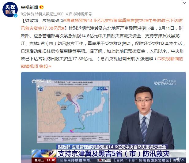 中央财政已下达防汛救灾资金77.38亿元