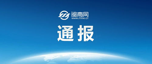 通报