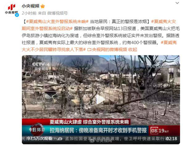 全球最大警报系统夏威夷火灾没启动 约有400个警报器