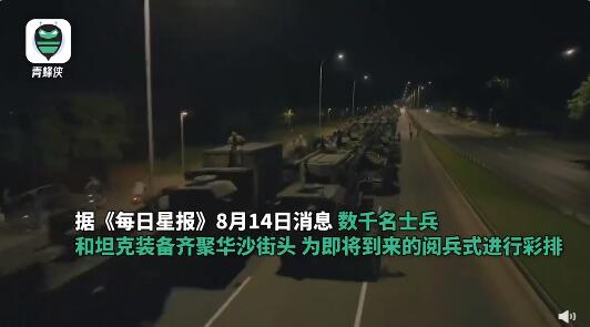 数千军队和坦克现身华沙街头 波兰将举行30年来最大规模阅兵