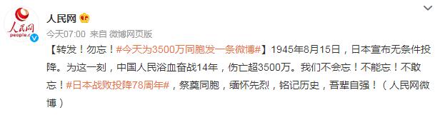 日本战败投降78周年 祭奠同胞，缅怀先烈，铭记历史