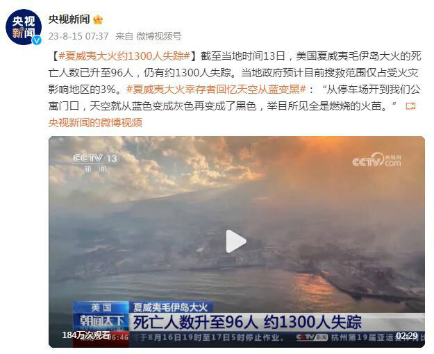 夏威夷野火致近百人死 遗骸一碰就碎 仍有约1300人失踪