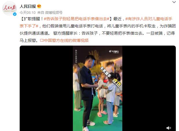 涉诈人员对儿童电话手表下手了 为诈骗团伙提供通话通道