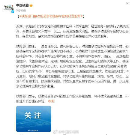 铁路部门对泰安站通报批评 车站多功能候车座椅数量不得超过全部候车座椅的20%