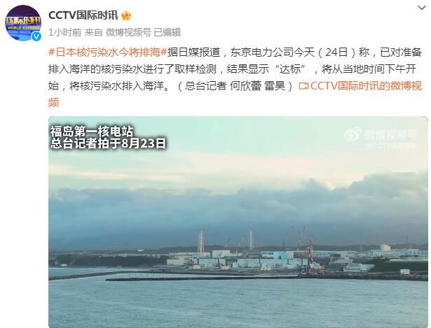 日本核污染水今日下午开始排海 检测结果显示“达标”