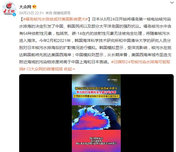 福岛核污水排放或对美国影响更大 含有64种放射性元素