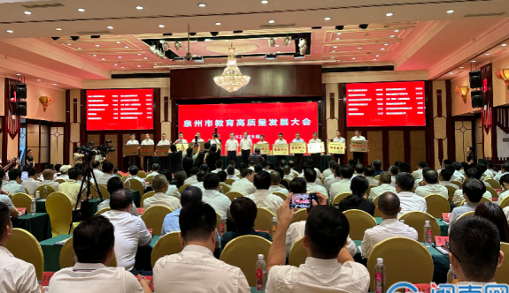 泉州召开全市教育高质量发展大会