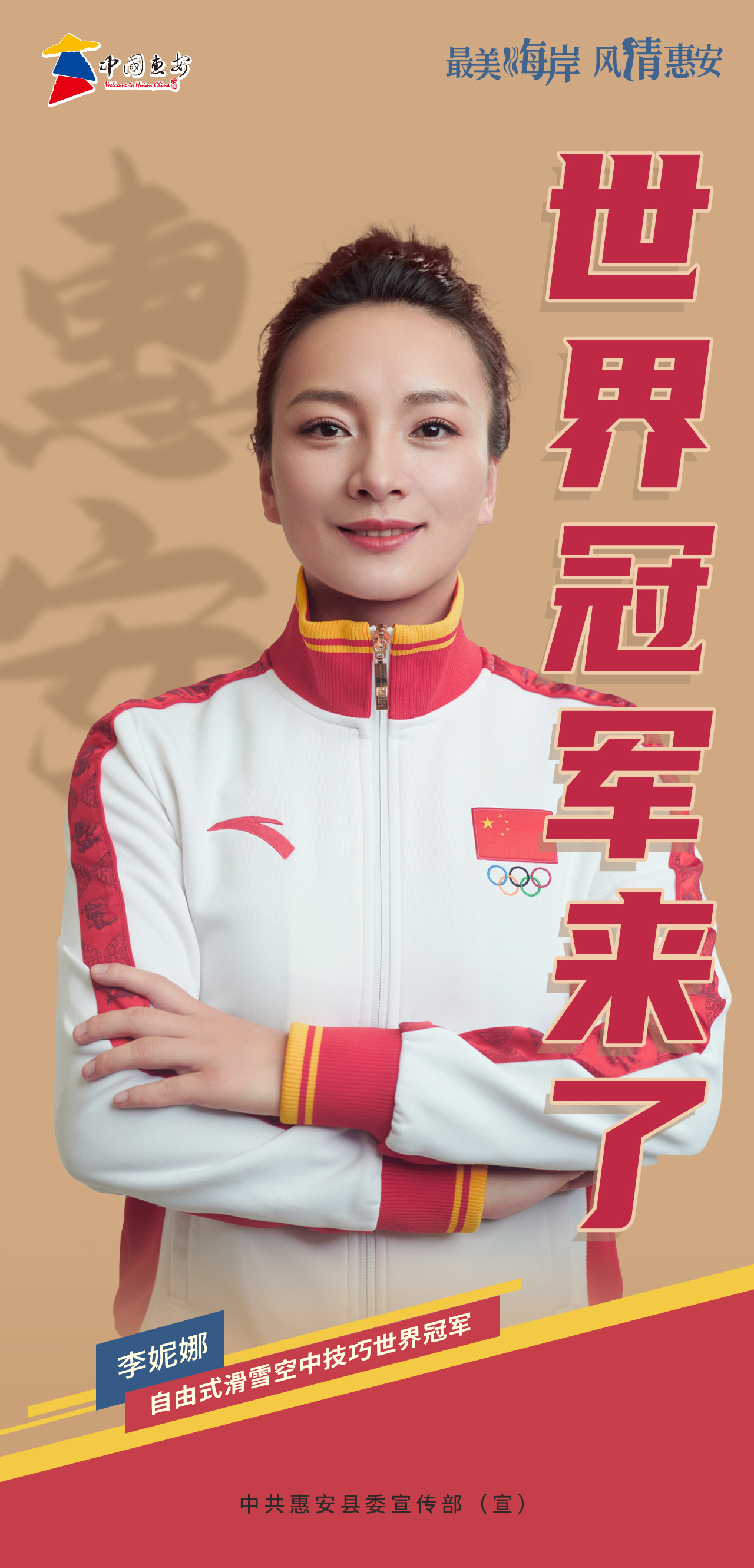 看见惠安｜世界冠军来了
