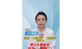 龍江新語丨漳州：“股長做派”“科長天大”怎么破？（視頻）