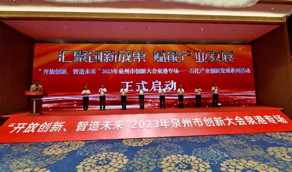 聚焦石化产业 2023年泉州市创新大会泉港专场举办