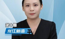  龍江新語丨漳州：院長聘任制，“不合格”就解聘！背后有何深意？
