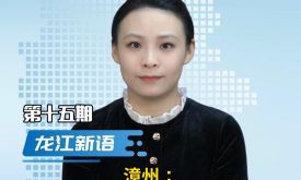  龍江新語丨漳州：不要讓“形式主義”攪亂校園教學秩序?。ㄒ曨l）