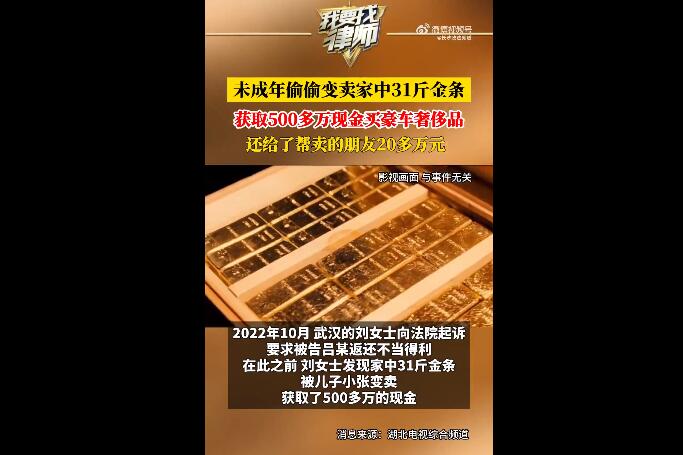 未成年偷卖家中31斤金条变现565万 还给帮卖的同伙20多万元