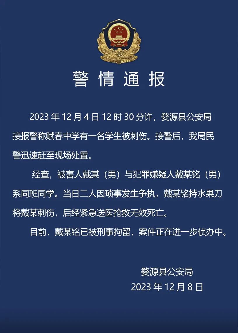 警方通报中学生被同学刺伤致死：嫌疑人已被刑拘