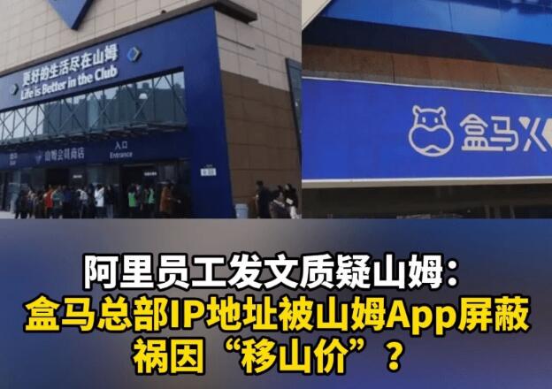 盒马总部IP地址被山姆APP屏蔽？员工发文怀疑