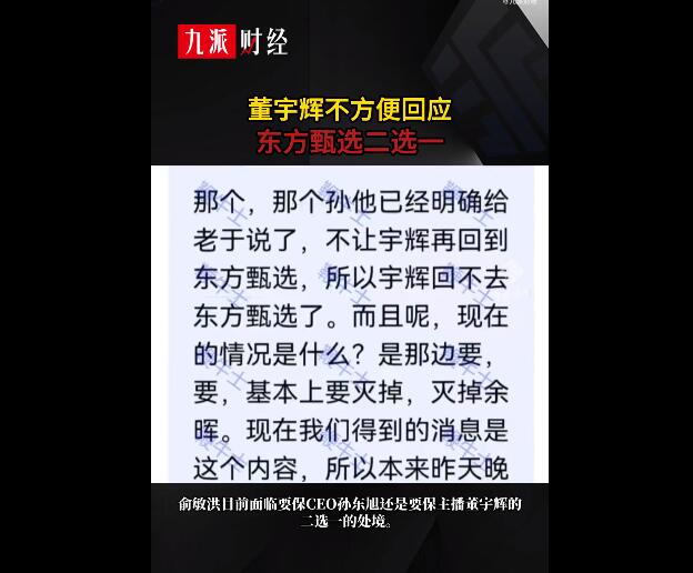 截图曝光:俞敏洪面临孙、董二选一 董宇辉称不方便回应