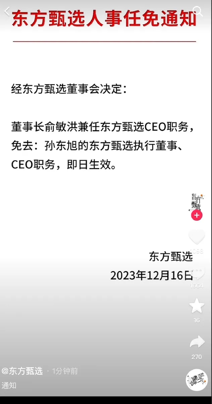 东方甄选:免去孙东旭CEO职务 任免通知没盖章遭质疑 主播曾称网友买不起蛋黄酥