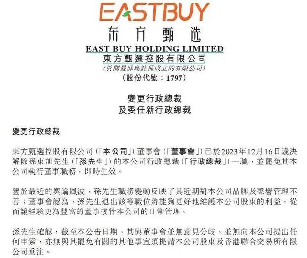 东方甄选:孙东旭近期管理不善 罢免其公司执行董事职务