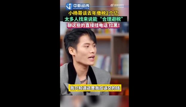 小杨哥谈去年缴税2个亿：拒绝太多合理避税