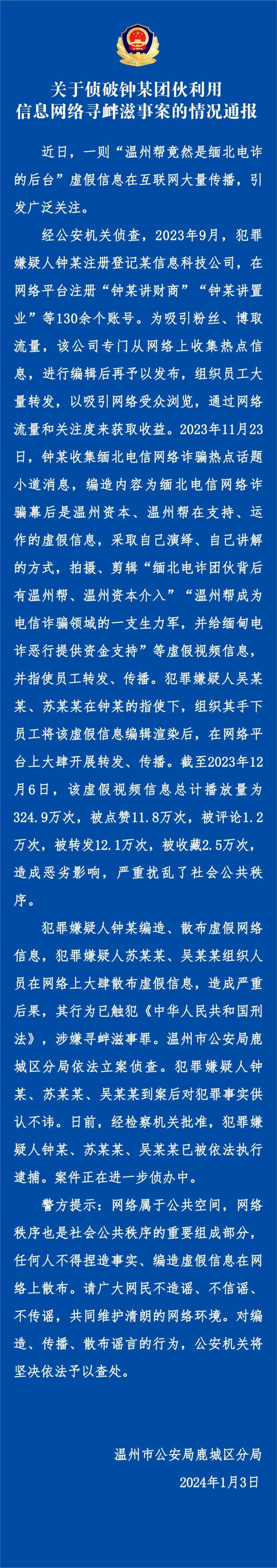 警方辟谣“温州帮是缅北电诈后台”：造谣者已被逮捕