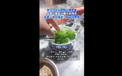 168元火锅套餐生菜只有1片叶子 店家回应：店里太忙了