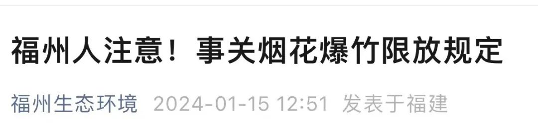 福州市烟花爆竹限放规定公布（附放假通知）！