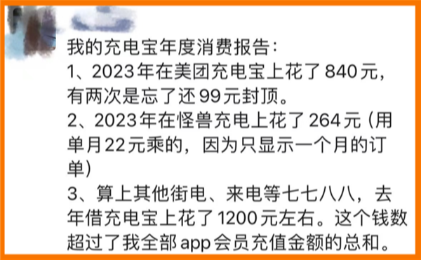 用共享充电宝一年花了1200元 美团充电宝就花了840元