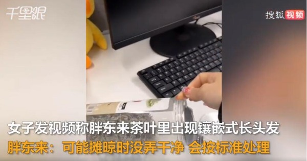 女子称去胖东来买茶叶发现有头发 胖东来回应：会按标准处理