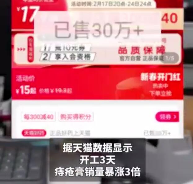 开工3天痔疮膏销量翻3倍 已成工位“新贵”
