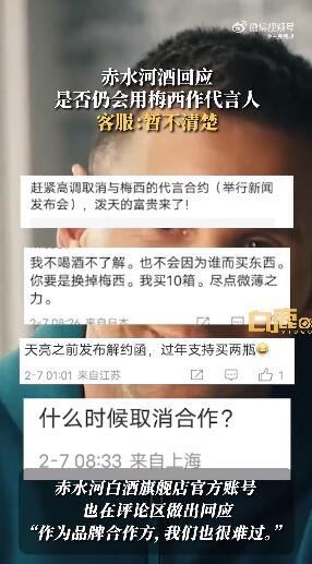 梅西代言的赤水河酒下架 客服：暂不清楚是否仍会用梅西作代言人