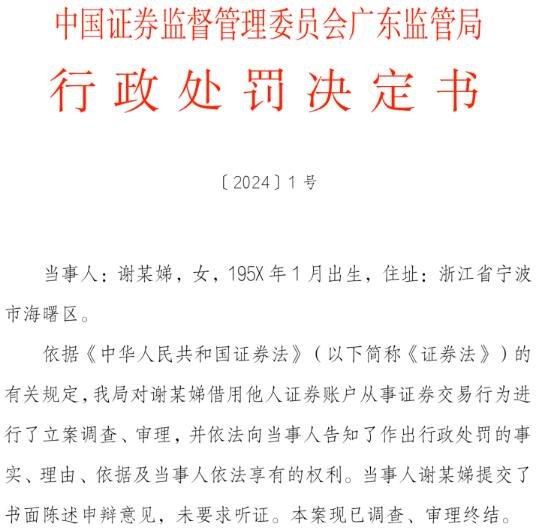 大妈借5个账户巨额交易超35亿 广东证监局：罚！