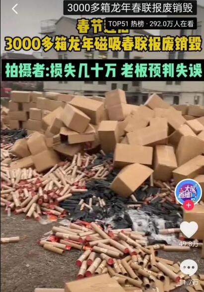 3000余箱磁吸春联滞销 损失高达数十万元