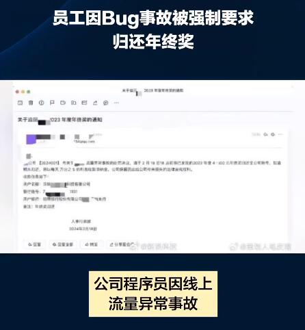 员工因bug事故被要求归还年终奖 不归还就会被开除