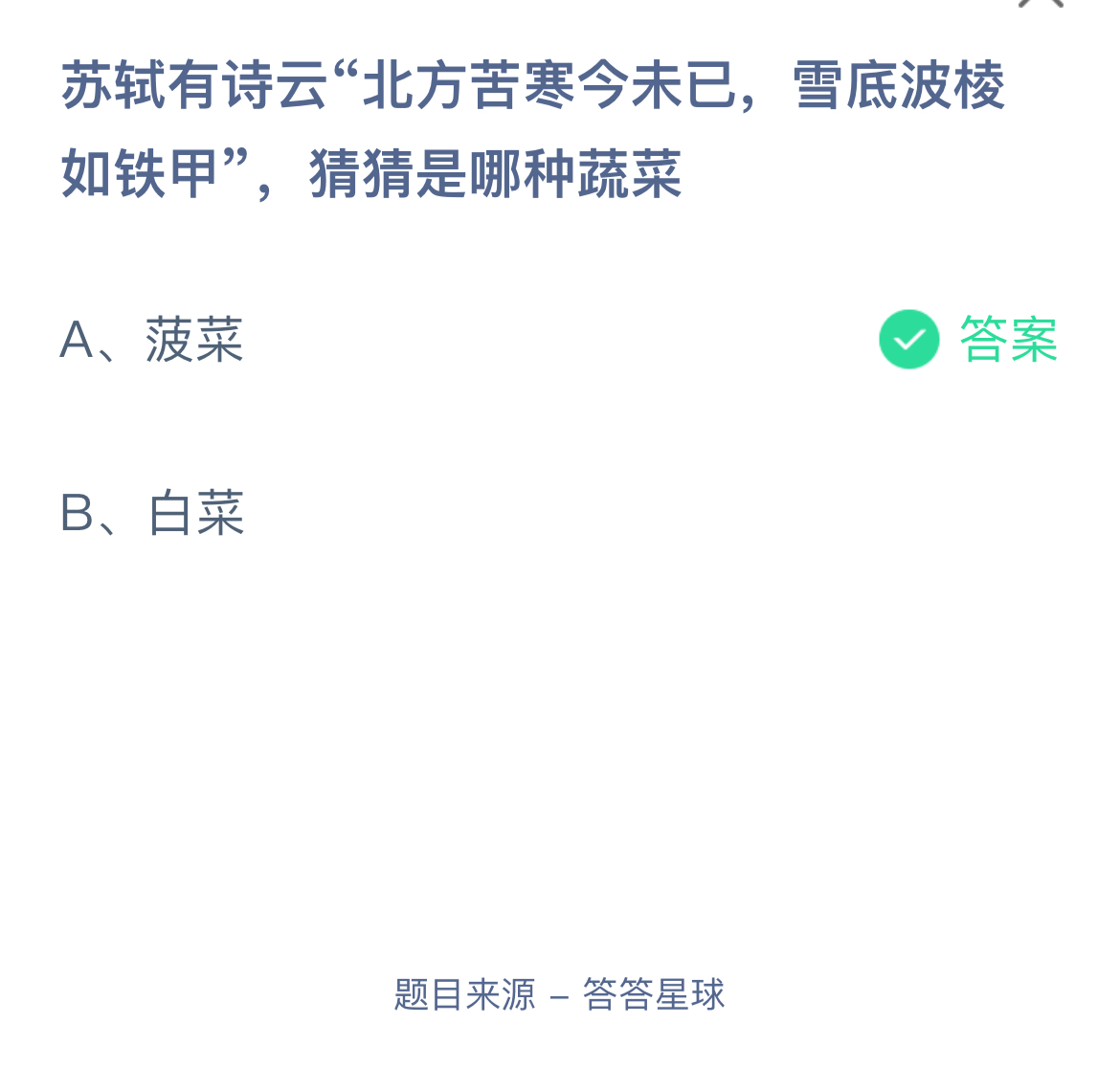 苏轼有诗云“北方苦寒今未已 雪底波棱如铁甲” 猜猜是哪种蔬菜 ?蚂蚁庄园答案