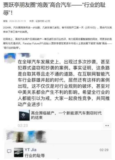 贾跃亭评高合汽车:行业耻辱