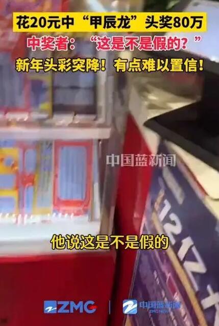 男子花20元中80万元头奖 自己都懵了 一时语塞难以置信