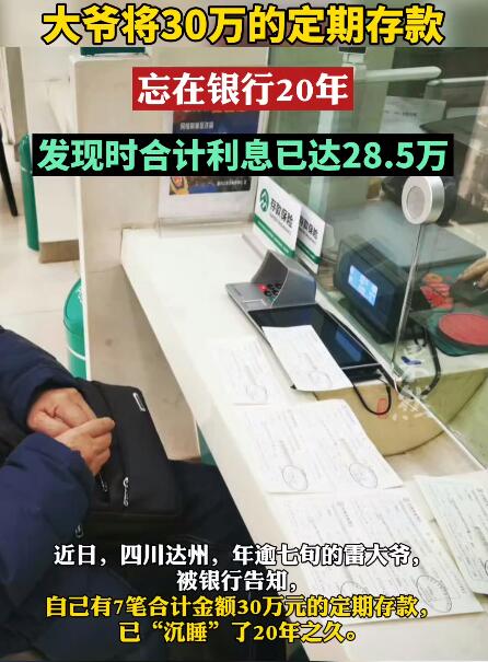大爷将30万存款忘在银行20年 利息达到28.5万元