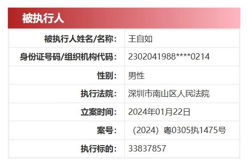 王自如被强执3383万