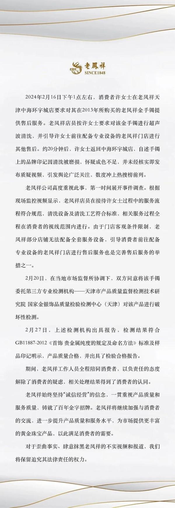 老凤祥回应店员清洗手镯时蹭掉logo：处理结果得到消费者认同