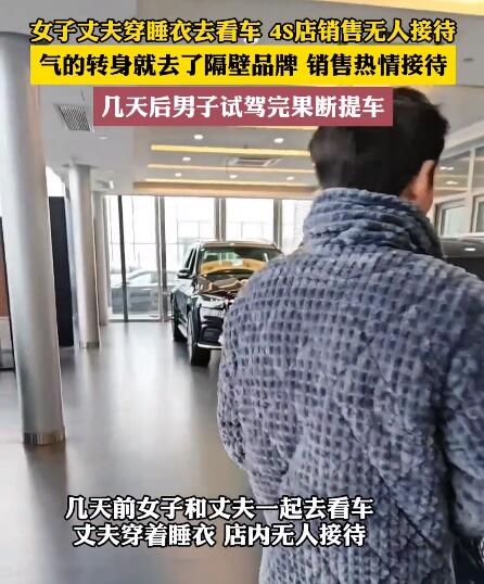男子穿睡衣买车无人理去隔壁全款买 网友：让你瞧不起人！
