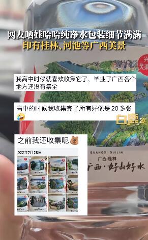 网友发现娃哈哈水瓶上印有当地美景 网友：充满好感