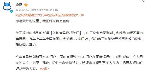 盒马被曝清货关门 回应：物业合同到期，正常尾部汰换