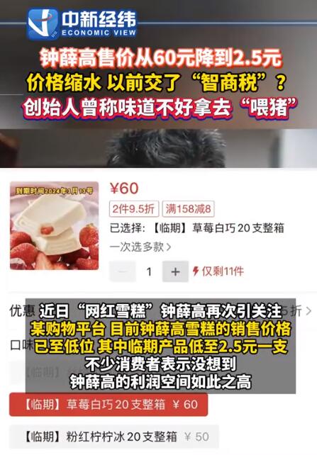 钟薛高售价从60元降到2.5元 网购平台销价已大幅下降