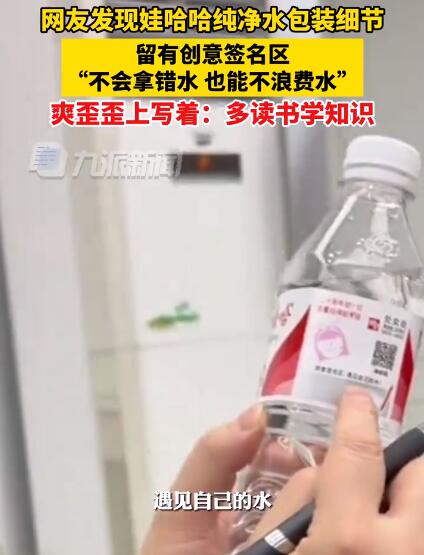 娃哈哈纯净水上留有创意签名区 为消费者带来诸多便利