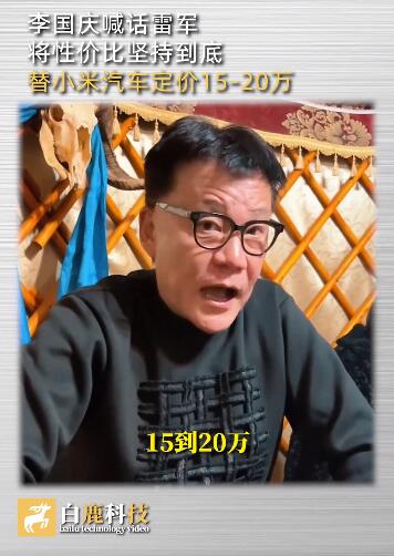 李国庆喊话雷军:建议小米汽车20万内 坚持性价比到底